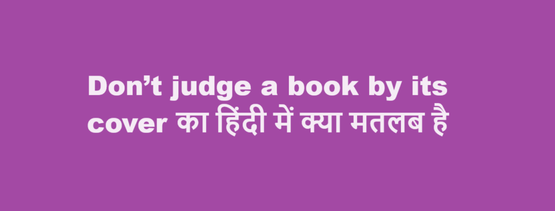 Don’t judge a book by its cover का हिंदी में क्या मतलब है ( What is the meaning of Don’t judge a book by its cover in Hindi )