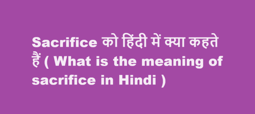 Meaning of sacrifice in Hindi