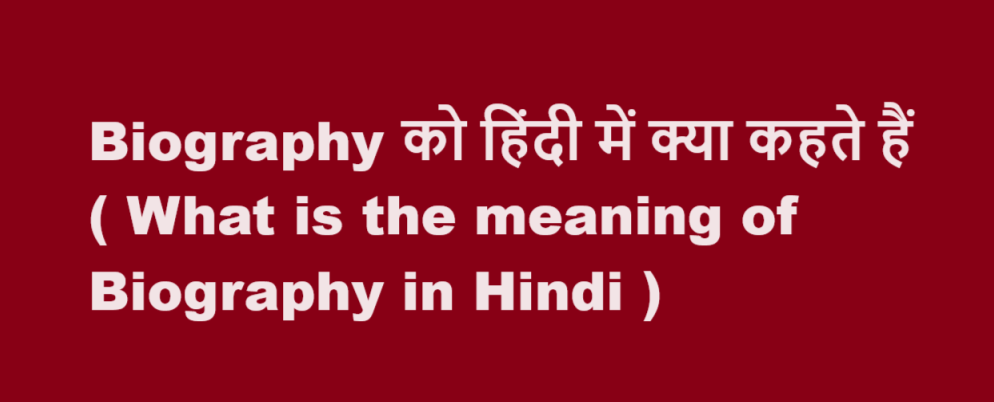 What is the meaning of Biography in Hindi