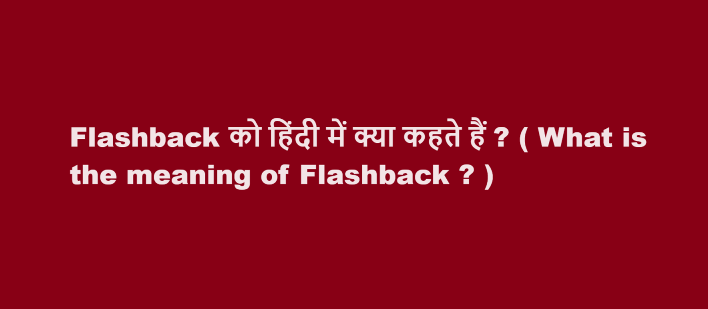 Flashback को हिंदी में क्या कहते हैं ? ( What is the meaning of Flashback ? )