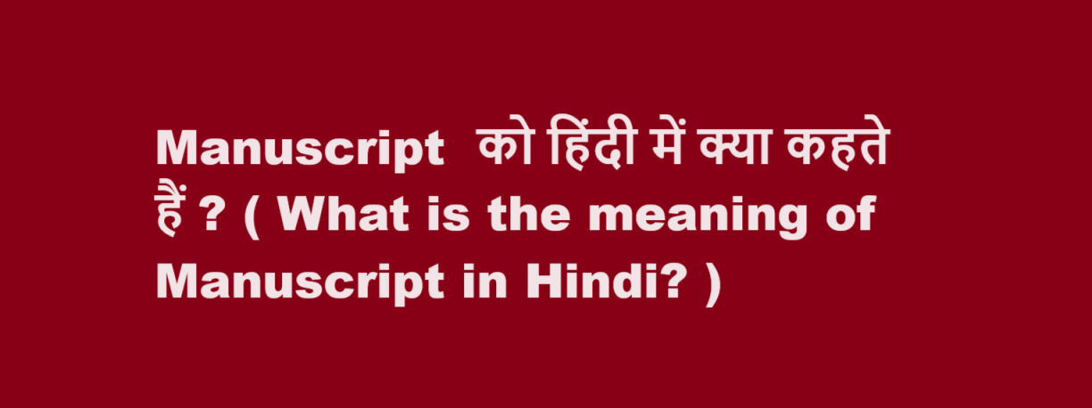 Manuscript  को हिंदी में क्या कहते हैं ? ( What is the meaning of Manuscript in Hindi? )