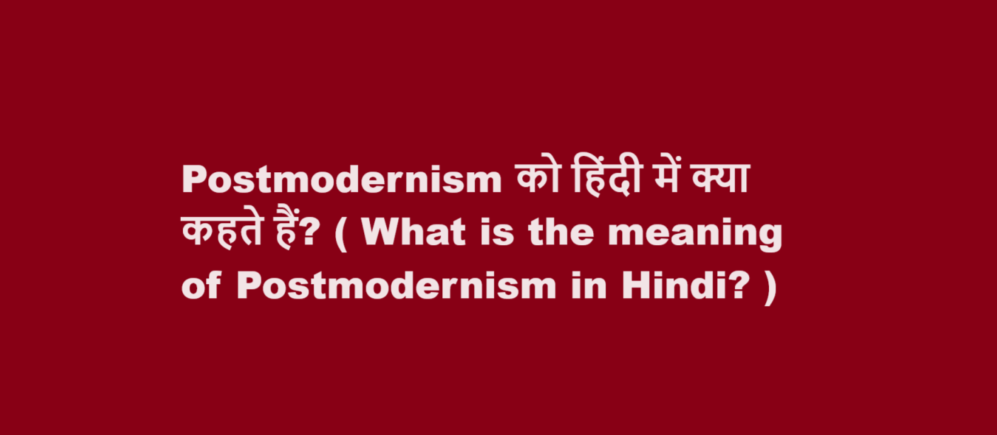 What is the meaning of Postmodernism in Hindi