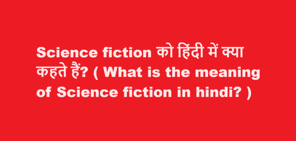 Science fiction को हिंदी में क्या कहते हैं? ( What is the meaning of Science fiction in hindi? )