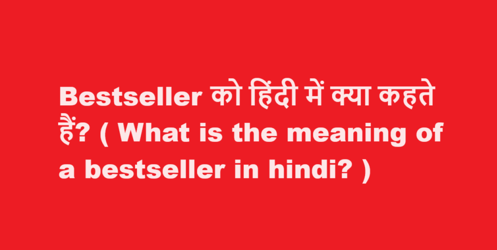 Bestseller को हिंदी में क्या कहते हैं? ( What is the meaning of a bestseller in hindi? )