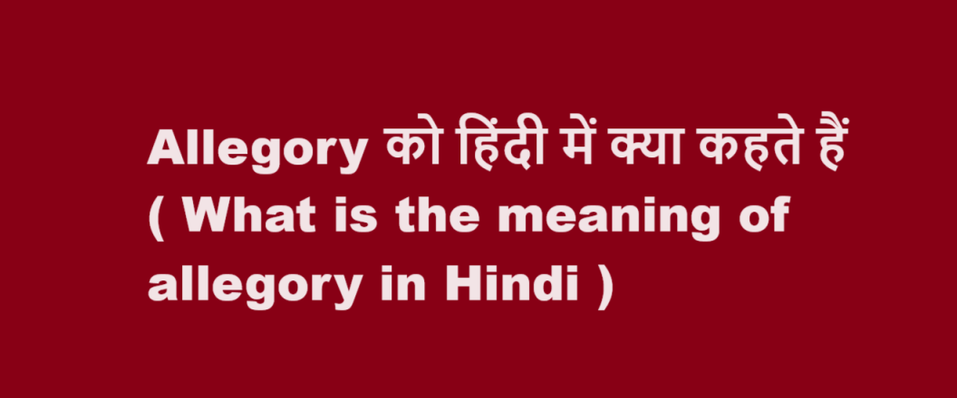 Allegory को हिंदी में क्या कहते हैं ( What is the meaning of allegory in Hindi )