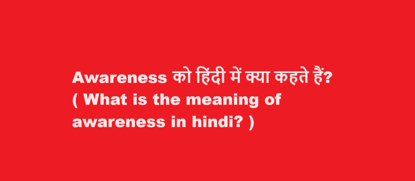 Awareness को हिंदी में क्या कहते हैं? ( What is the meaning of awareness in hindi? )