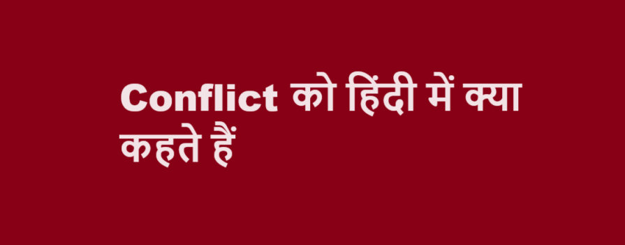 Conflict को हिंदी में क्या कहते हैं ( What is The meaning of Conflict in Hindi )