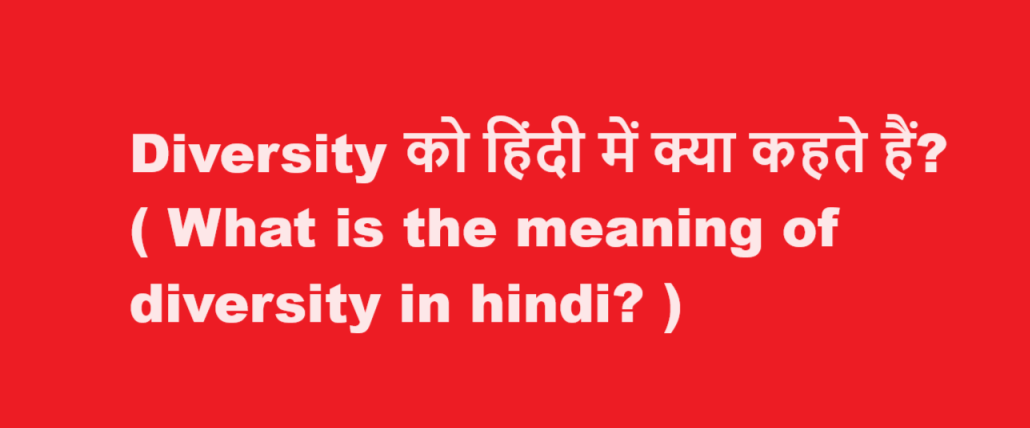 Diversity को हिंदी में क्या कहते हैं? ( What is the meaning of diversity in hindi? )