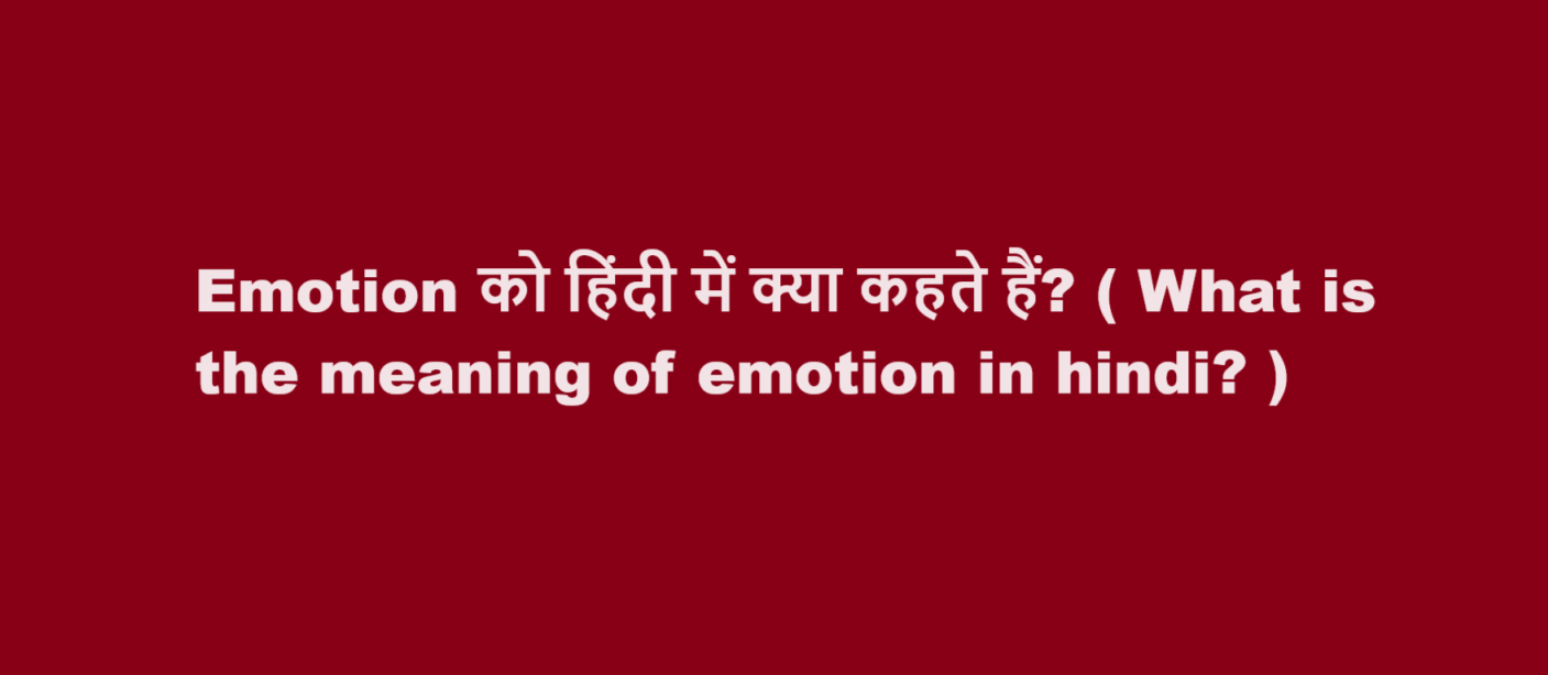 Emotion को हिंदी में क्या कहते हैं? ( What is the meaning of emotion in hindi? )