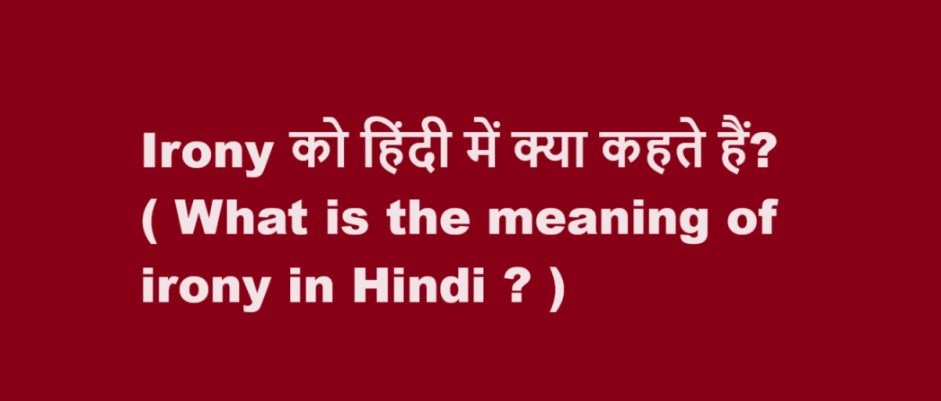 Irony को हिंदी में क्या कहते हैं? ( What is the meaning of irony in Hindi ? )