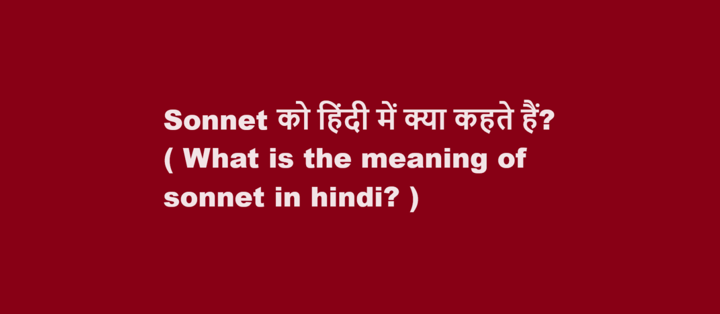 Sonnet को हिंदी में क्या कहते हैं? ( What is the meaning of sonnet in hindi? )