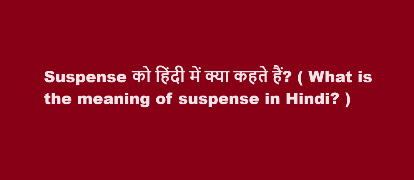 Suspense को हिंदी में क्या कहते हैं? ( What is the meaning of suspense in Hindi? )