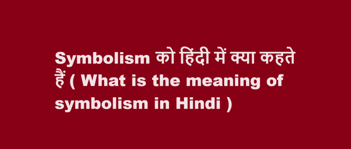 Symbolism को हिंदी में क्या कहते हैं ( What is the meaning of symbolism in Hindi )