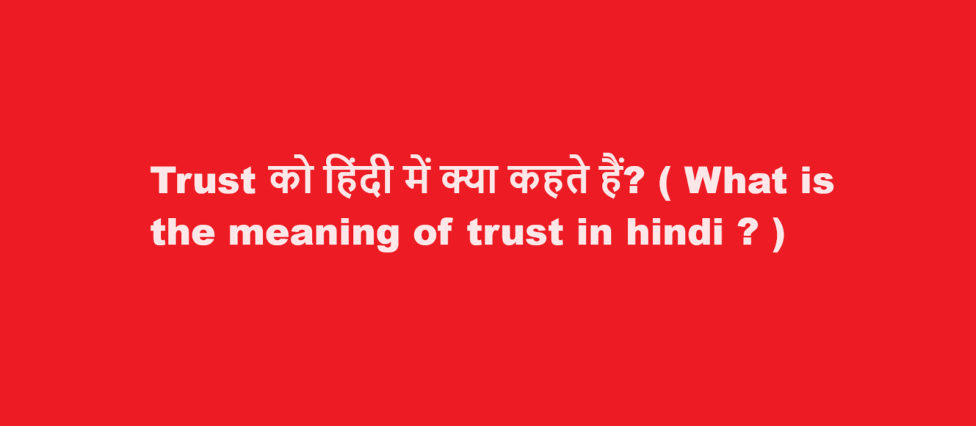 Trust को हिंदी में क्या कहते हैं? ( What is the meaning of trust in hindi ? )