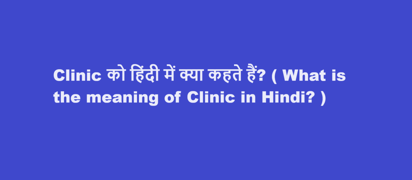 Clinic को हिंदी में क्या कहते हैं? ( What is the meaning of Clinic in Hindi? )