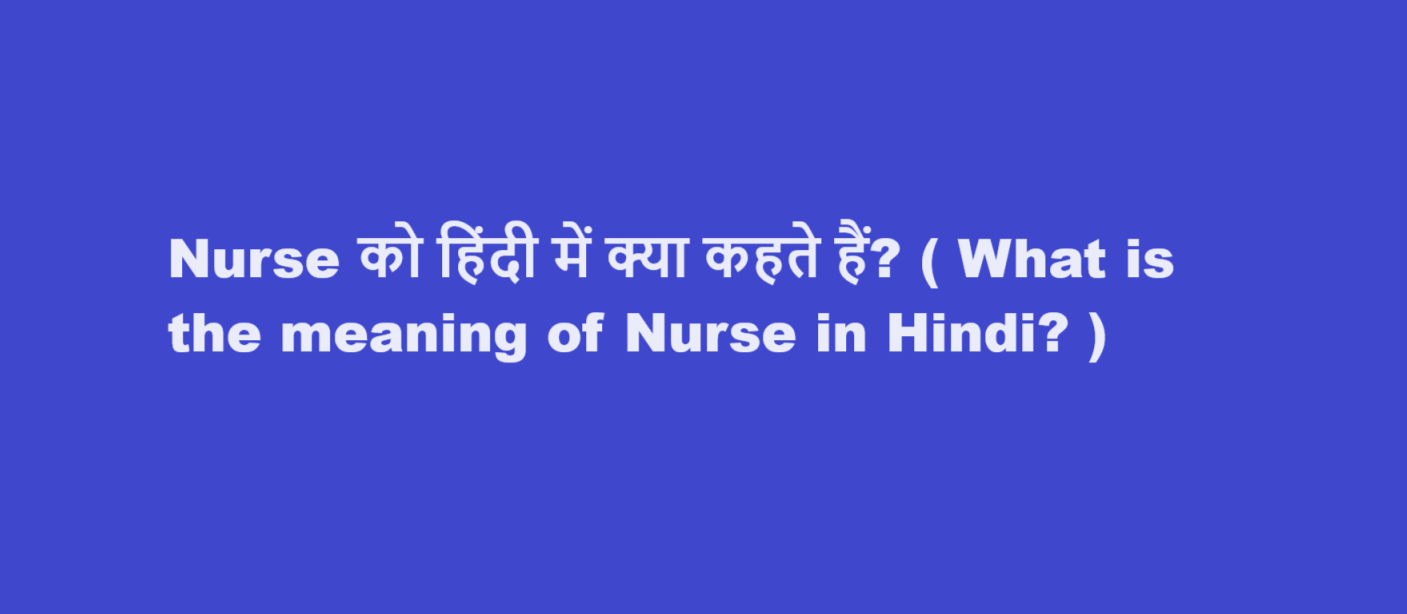 Nurse को हिंदी में क्या कहते हैं? ( What is the meaning of Nurse in Hindi? )