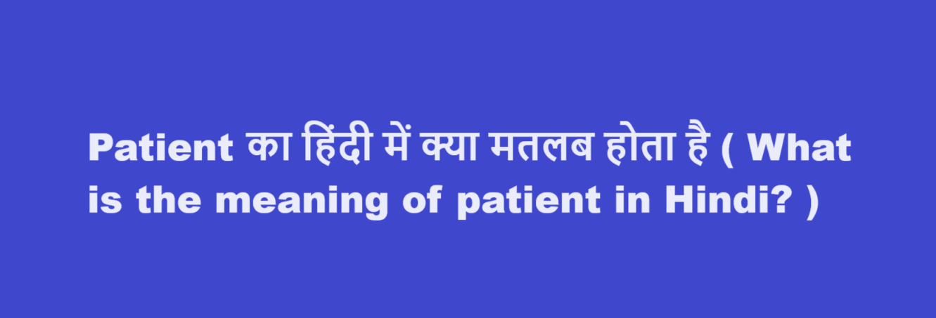 Patient का हिंदी में क्या मतलब होता है ( What is the meaning of patient in Hindi? )