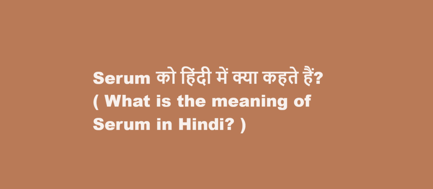 Serum को हिंदी में क्या कहते हैं? ( What is the meaning of Serum in Hindi? )