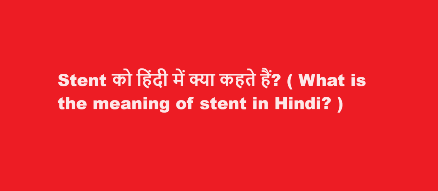 Stent को हिंदी में क्या कहते हैं? ( What is the meaning of stent in Hindi? )