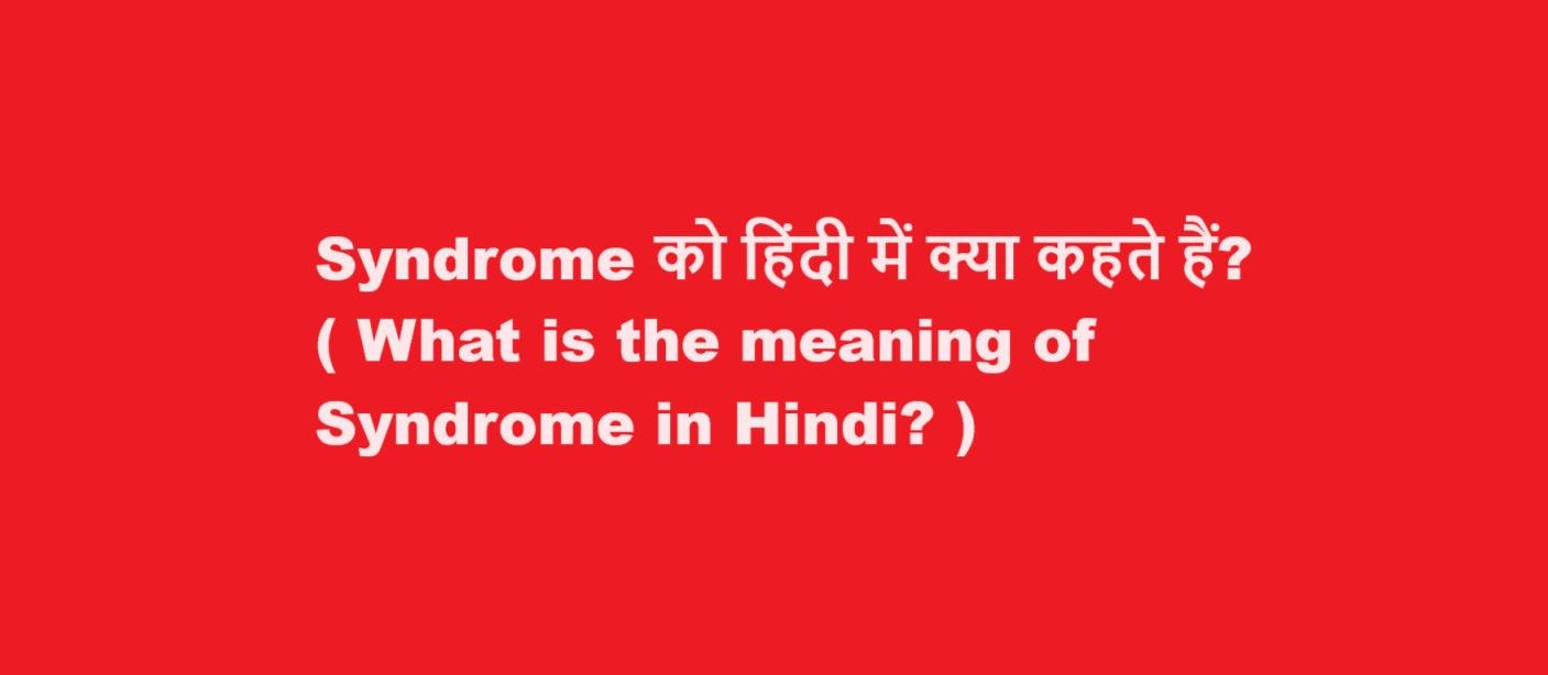 Syndrome को हिंदी में क्या कहते हैं? ( What is the meaning of Syndrome in Hindi? )