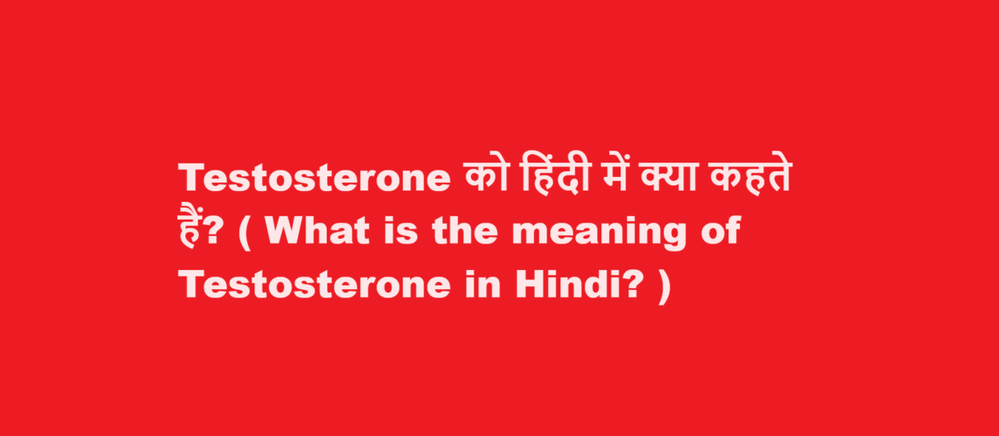 Testosterone को हिंदी में क्या कहते हैं? ( What is the meaning of Testosterone in Hindi? )