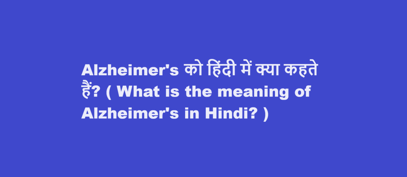Alzheimer’s को हिंदी में क्या कहते हैं? ( What is the meaning of Alzheimer’s in Hindi? )
