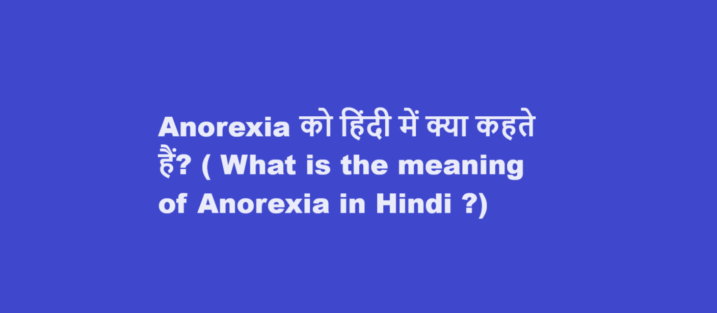 Anorexia को हिंदी में क्या कहते हैं? ( What is the meaning of Anorexia in Hindi ?)