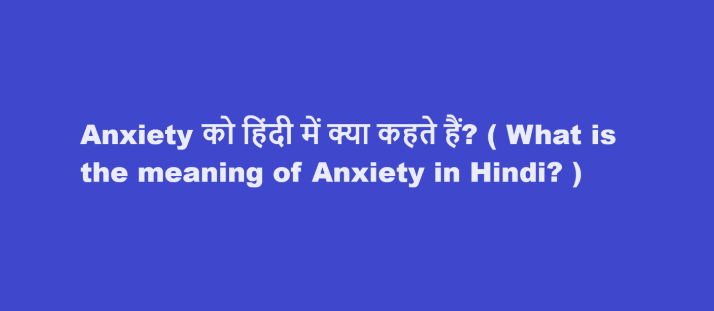 What is the meaning of Anxiety in Hindi