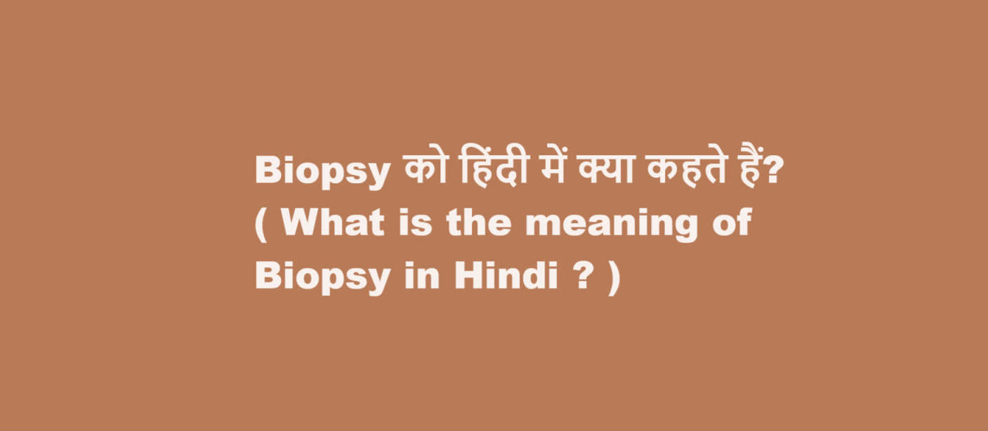 Biopsy को हिंदी में क्या कहते हैं? ( What is the meaning of Biopsy in Hindi ? )