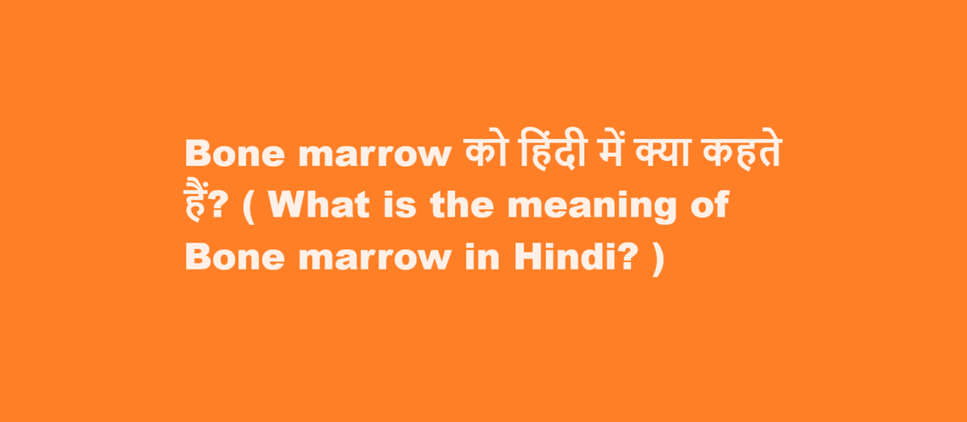 Bone marrow को हिंदी में क्या कहते हैं? ( What is the meaning of Bone marrow in Hindi? )