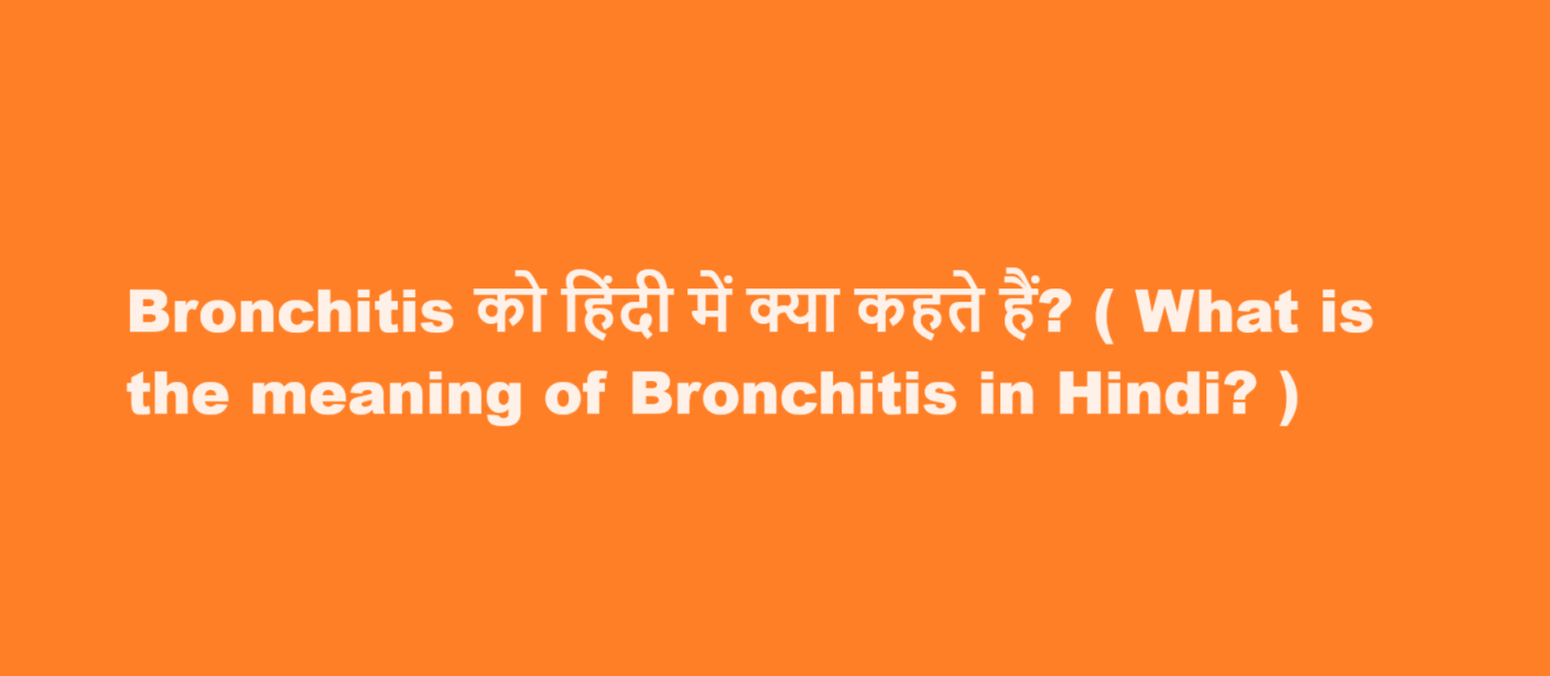 Bronchitis को हिंदी में क्या कहते हैं? ( What is the meaning of Bronchitis in Hindi? )