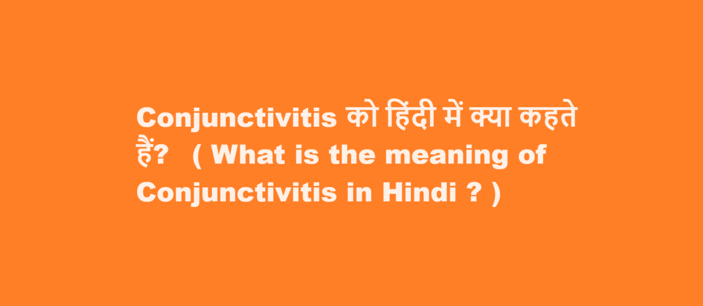 Conjunctivitis को हिंदी में क्या कहते हैं?  ( What is the meaning of Conjunctivitis in Hindi ? )
