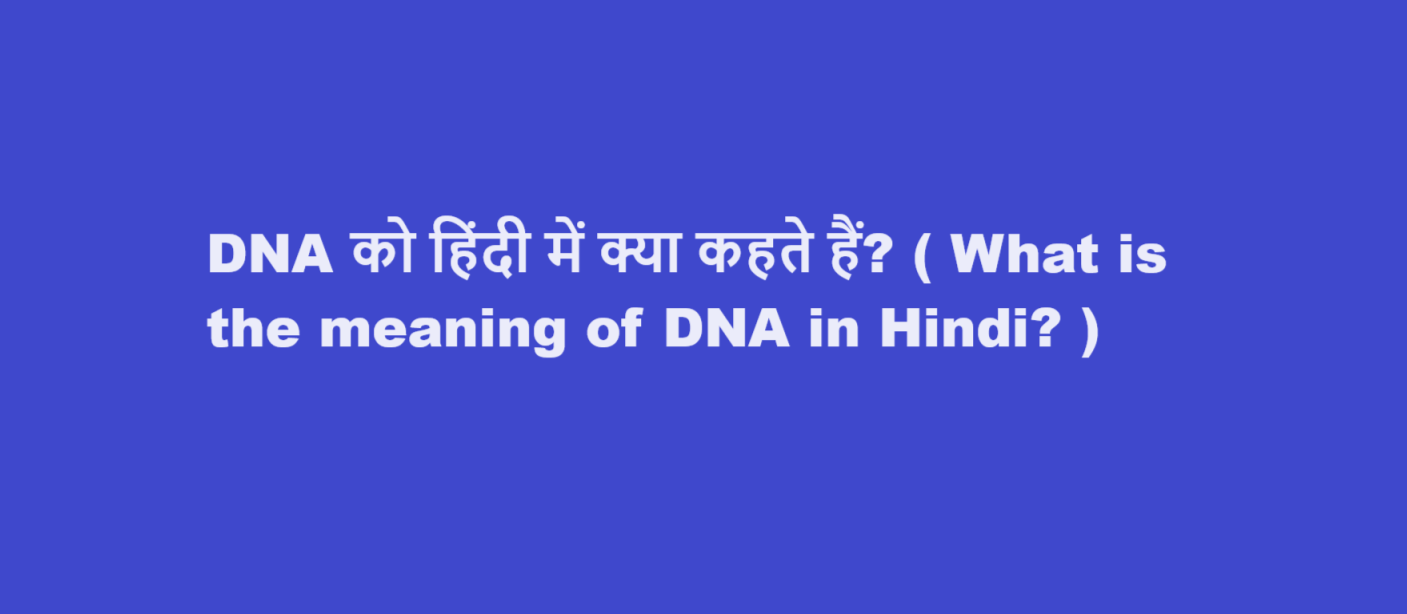 DNA को हिंदी में क्या कहते हैं? ( What is the meaning of DNA in Hindi? )
