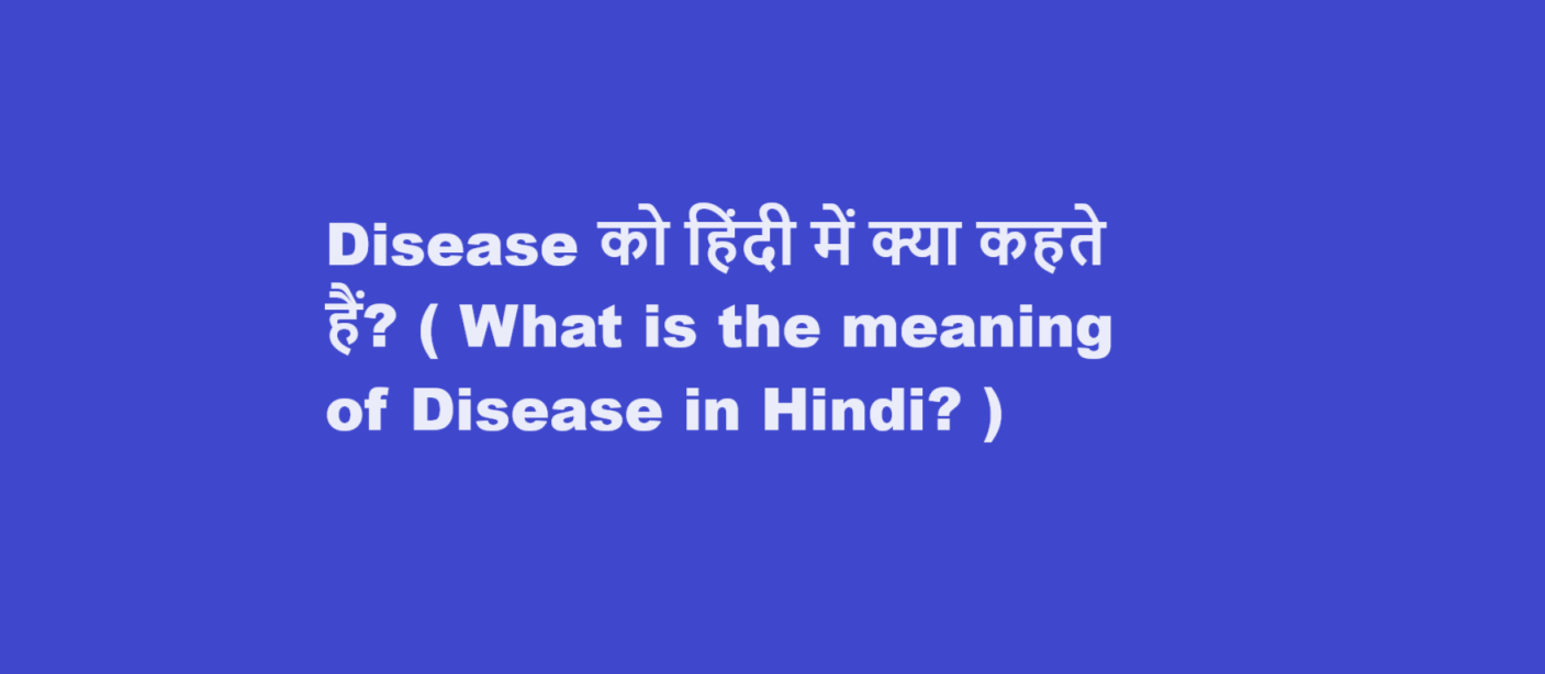 Disease को हिंदी में क्या कहते हैं? ( What is the meaning of Disease in Hindi? )