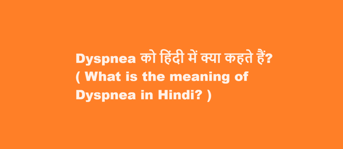 Dyspnea को हिंदी में क्या कहते हैं? ( What is the meaning of Dyspnea in Hindi? )