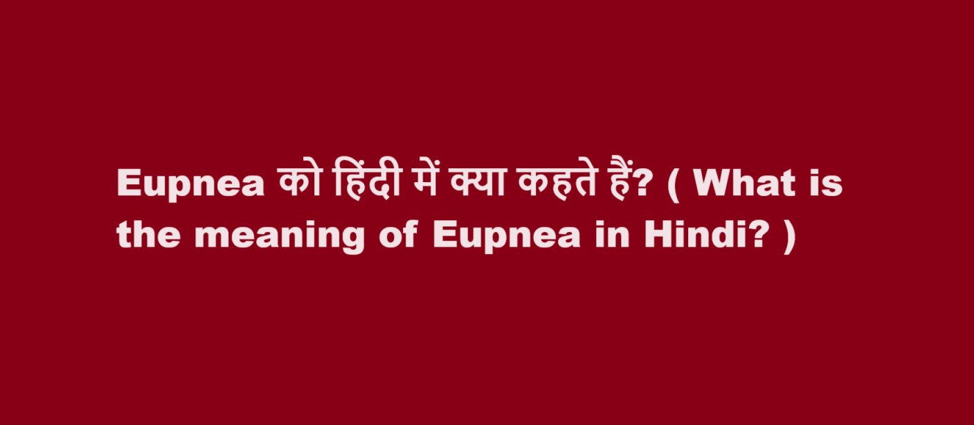 Eupnea को हिंदी में क्या कहते हैं? ( What is the meaning of Eupnea in Hindi? )