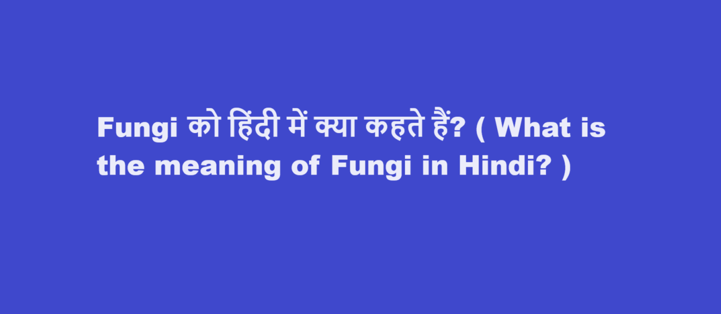 Fungi को हिंदी में क्या कहते हैं? ( What is the meaning of Fungi in Hindi? )