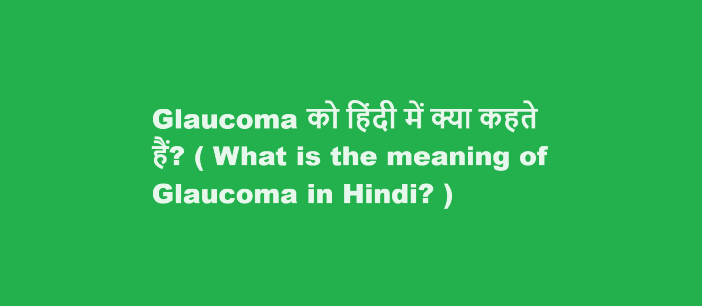 Glaucoma को हिंदी में क्या कहते हैं? ( What is the meaning of Glaucoma in Hindi? )