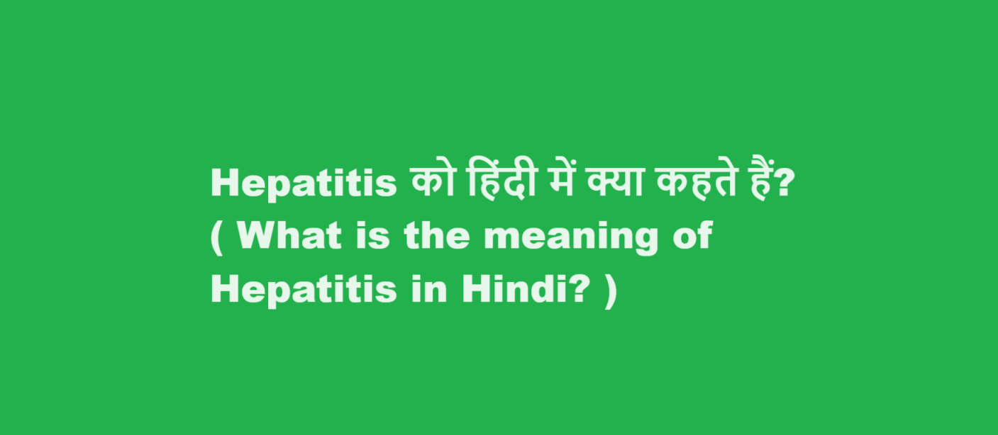Hepatitis को हिंदी में क्या कहते हैं? ( What is the meaning of Hepatitis in Hindi? )