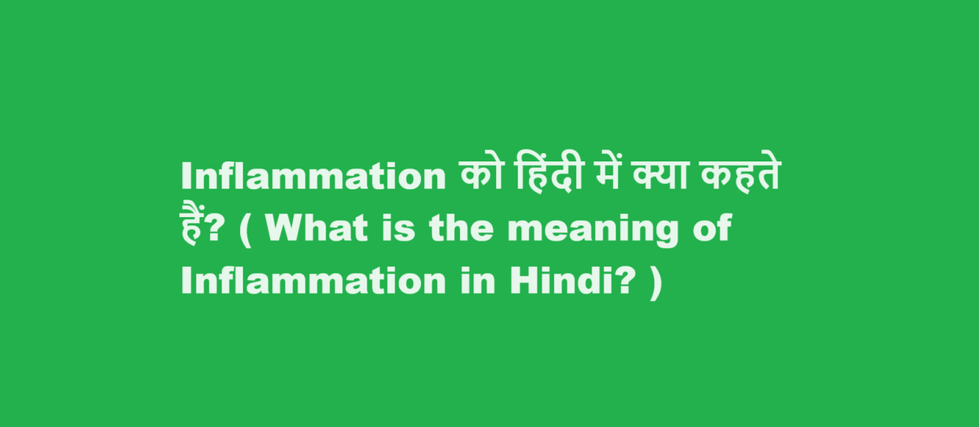 Inflammation को हिंदी में क्या कहते हैं? ( What is the meaning of Inflammation in Hindi? ) 