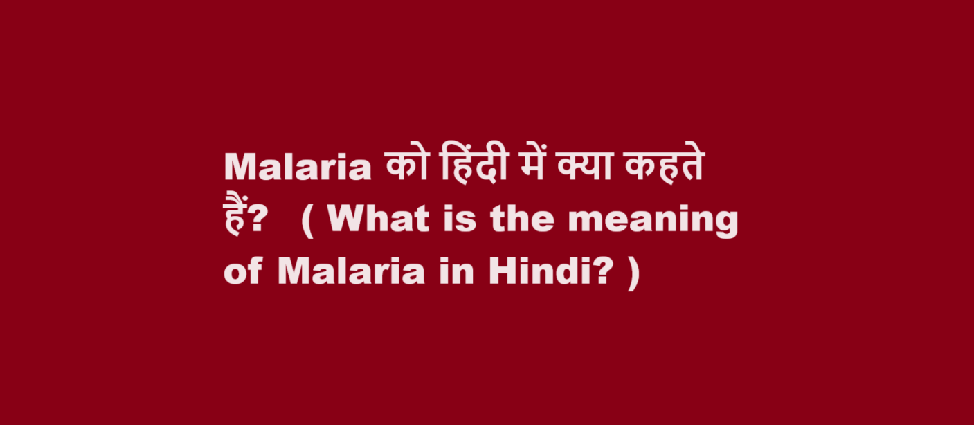 Malaria को हिंदी में क्या कहते हैं?  ( What is the meaning of Malaria in Hindi? )