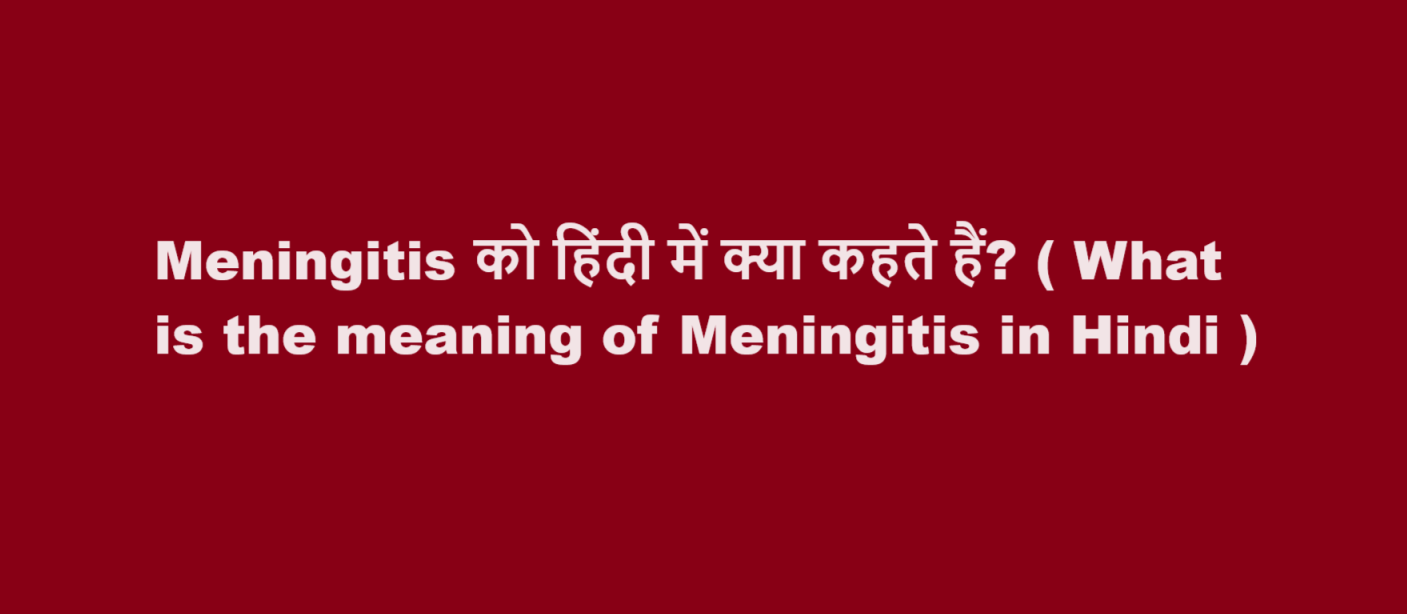 Meningitis को हिंदी में क्या कहते हैं? ( What is the meaning of Meningitis in Hindi )