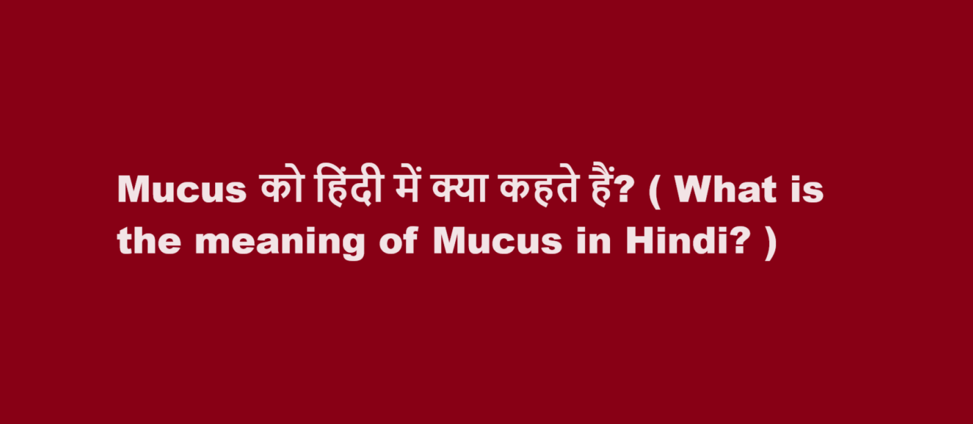Mucus को हिंदी में क्या कहते हैं? ( What is the meaning of Mucus in Hindi? )