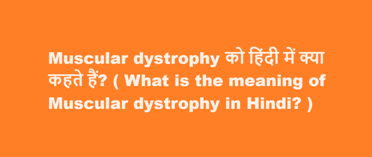 Muscular dystrophy को हिंदी में क्या कहते हैं? ( What is the meaning of Muscular dystrophy in Hindi? )