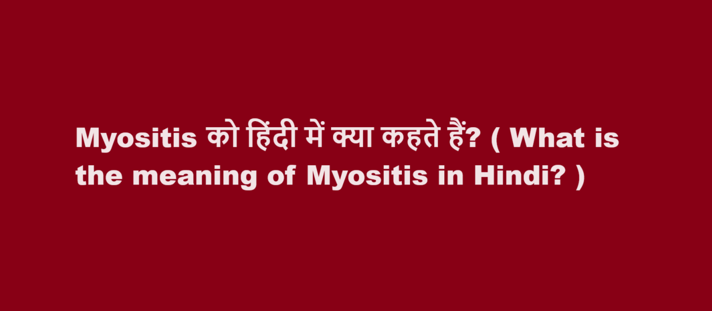 Myositis को हिंदी में क्या कहते हैं? ( What is the meaning of Myositis in Hindi? )