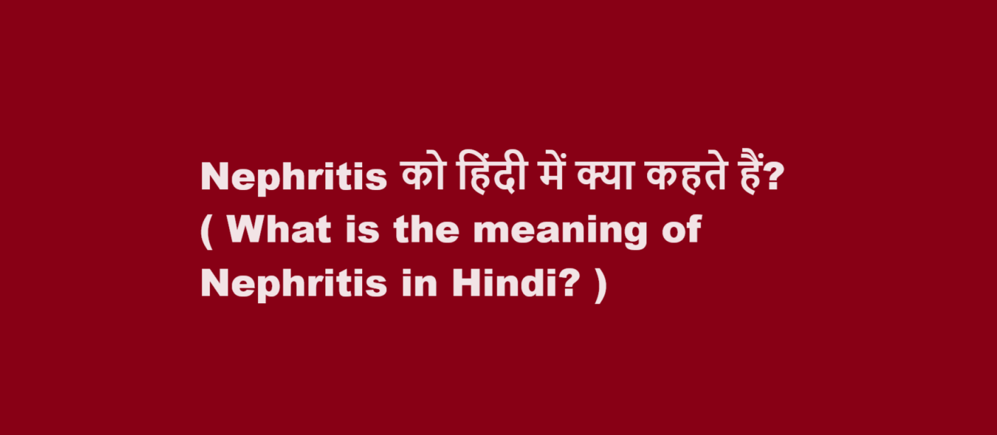 What is the meaning of Nephritis in Hindi