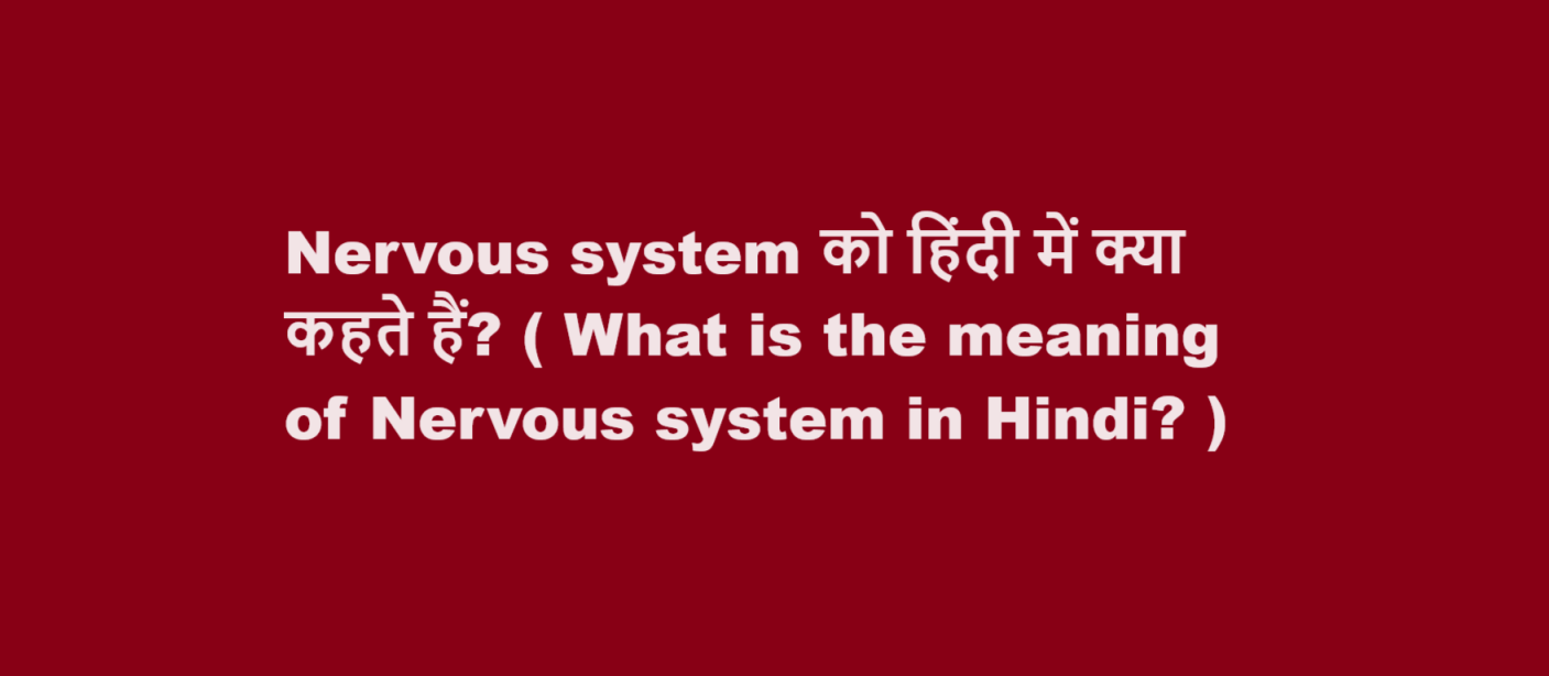 Nervous system को हिंदी में क्या कहते हैं? ( What is the meaning of Nervous system in Hindi? )