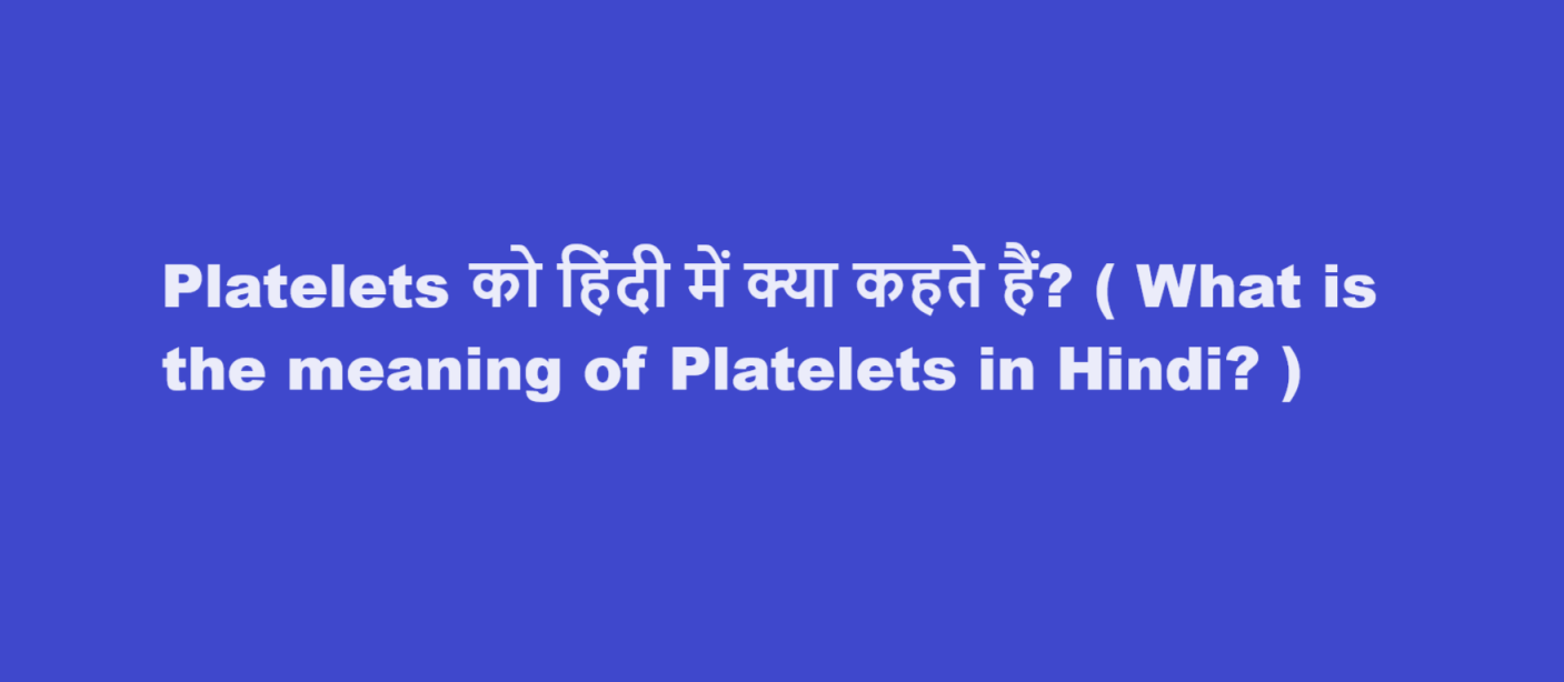 Platelets को हिंदी में क्या कहते हैं? ( What is the meaning of Platelets in Hindi? )