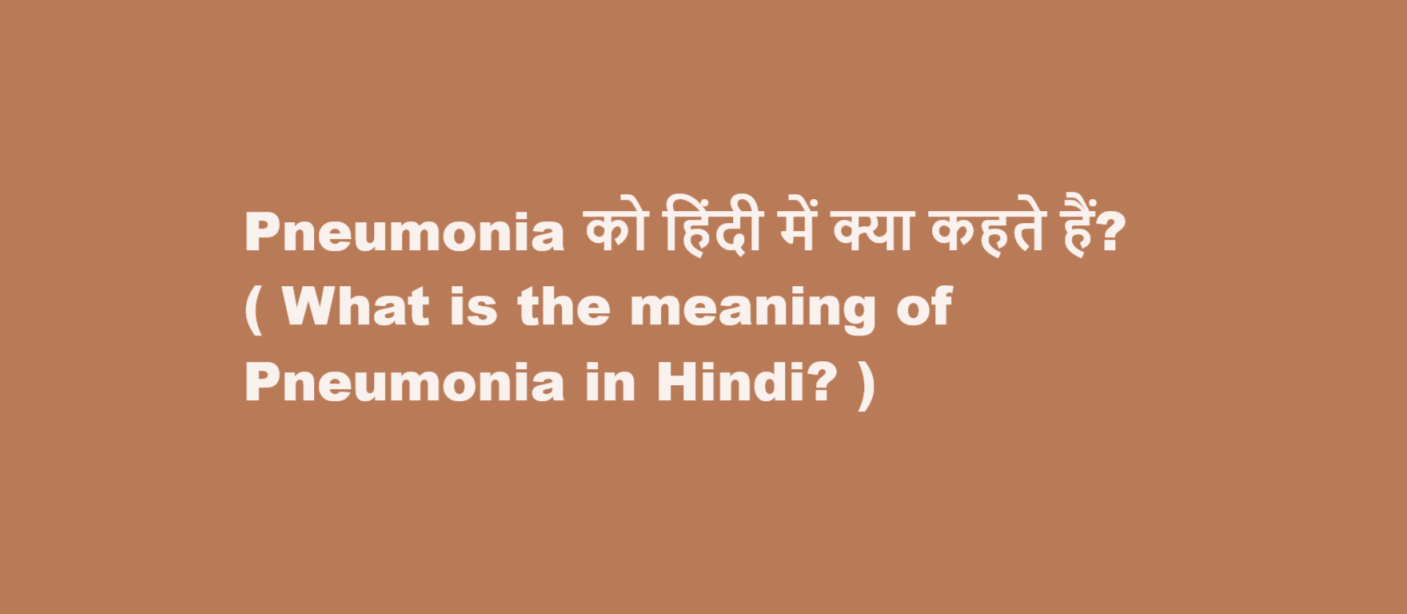 Pneumonia को हिंदी में क्या कहते हैं? ( What is the meaning of Pneumonia in Hindi? )