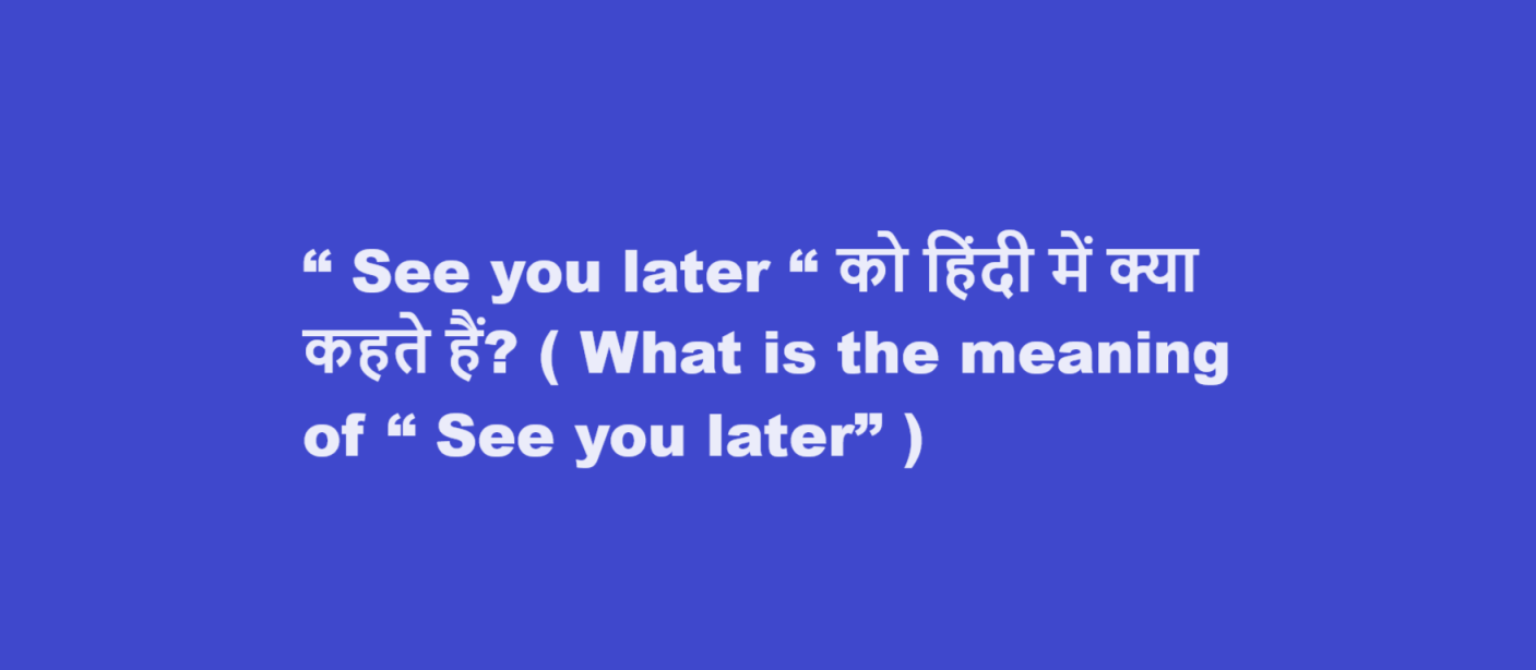 “ See you later “ को हिंदी में क्या कहते हैं? ( What is the meaning of “ See you later” )